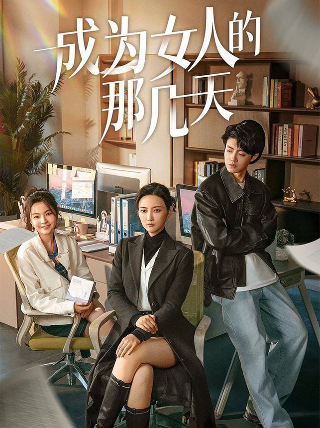 成为女人的那几天全集