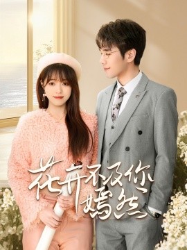 花开不及你嫣然短剧全集