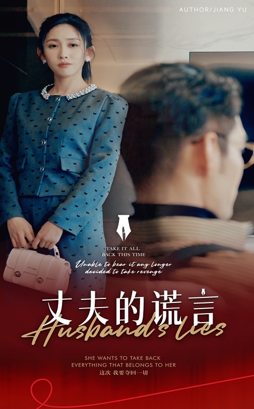 丈夫的谎言 谎言婚姻下的反击全集