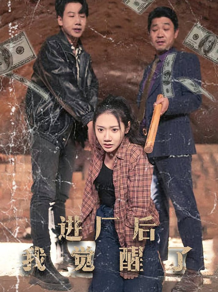 进厂后我觉醒了全集