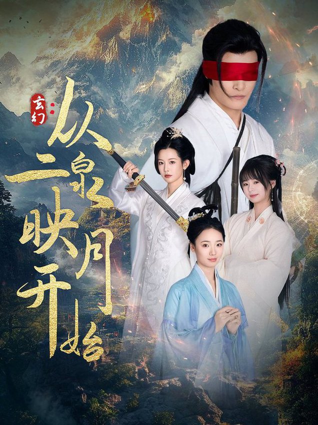玄幻从二泉映月开始全集