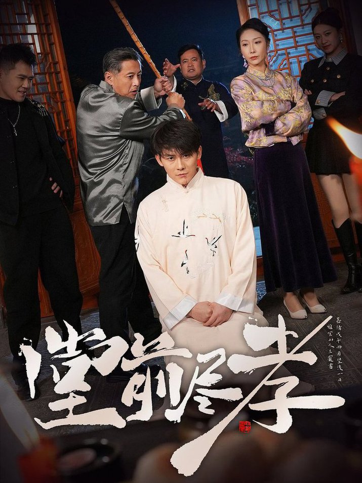堂前尽孝全集