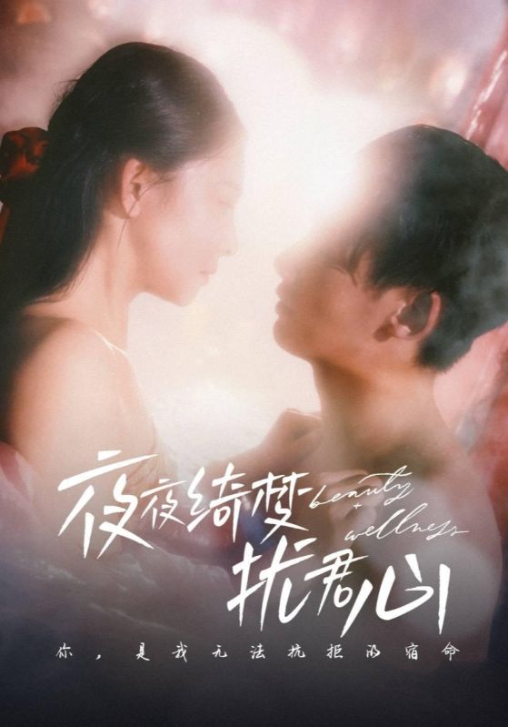 夜夜绮梦扰君心全集