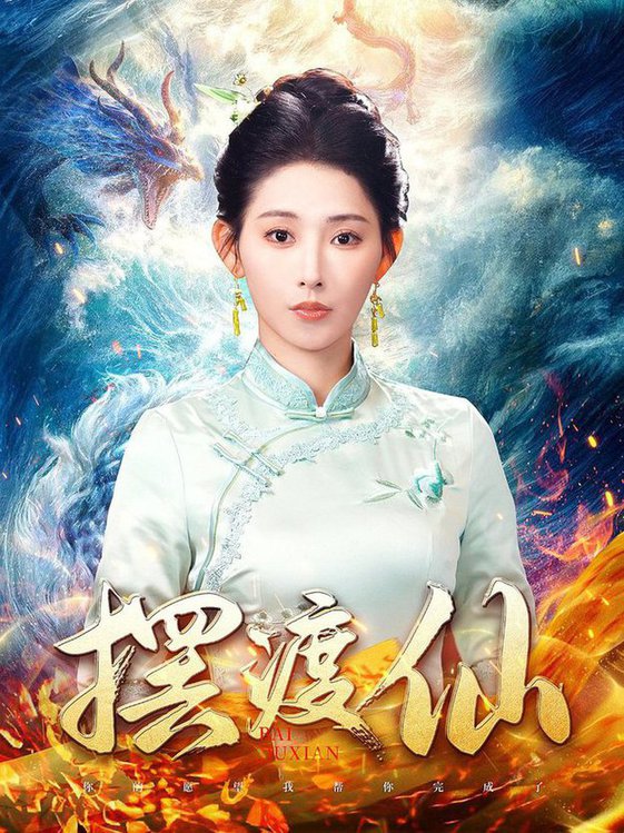 摆渡仙全集