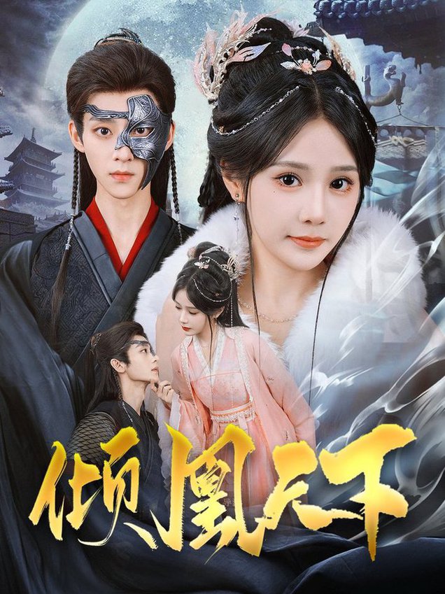 倾凰天下全集