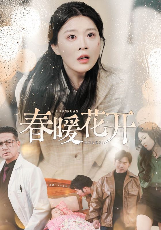 春暖花开全集