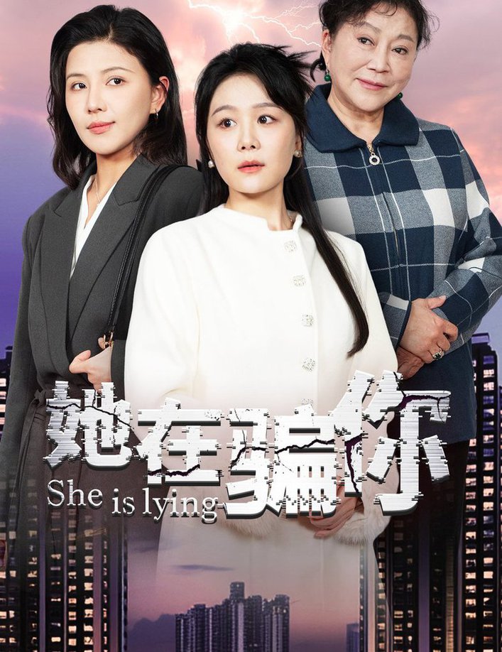 她在骗你全集