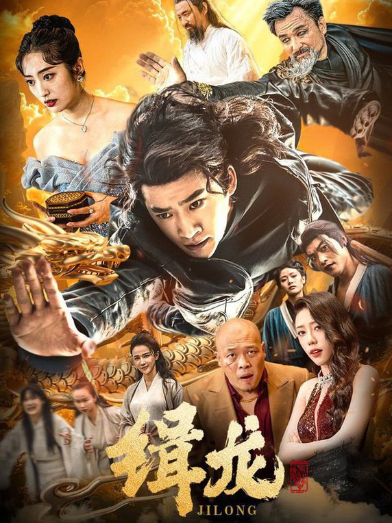 往昔豪情御龙归 今朝龙影破云归 豢龙天尊 缉龙全集