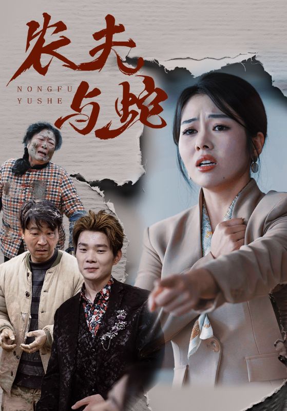 农夫与蛇全集