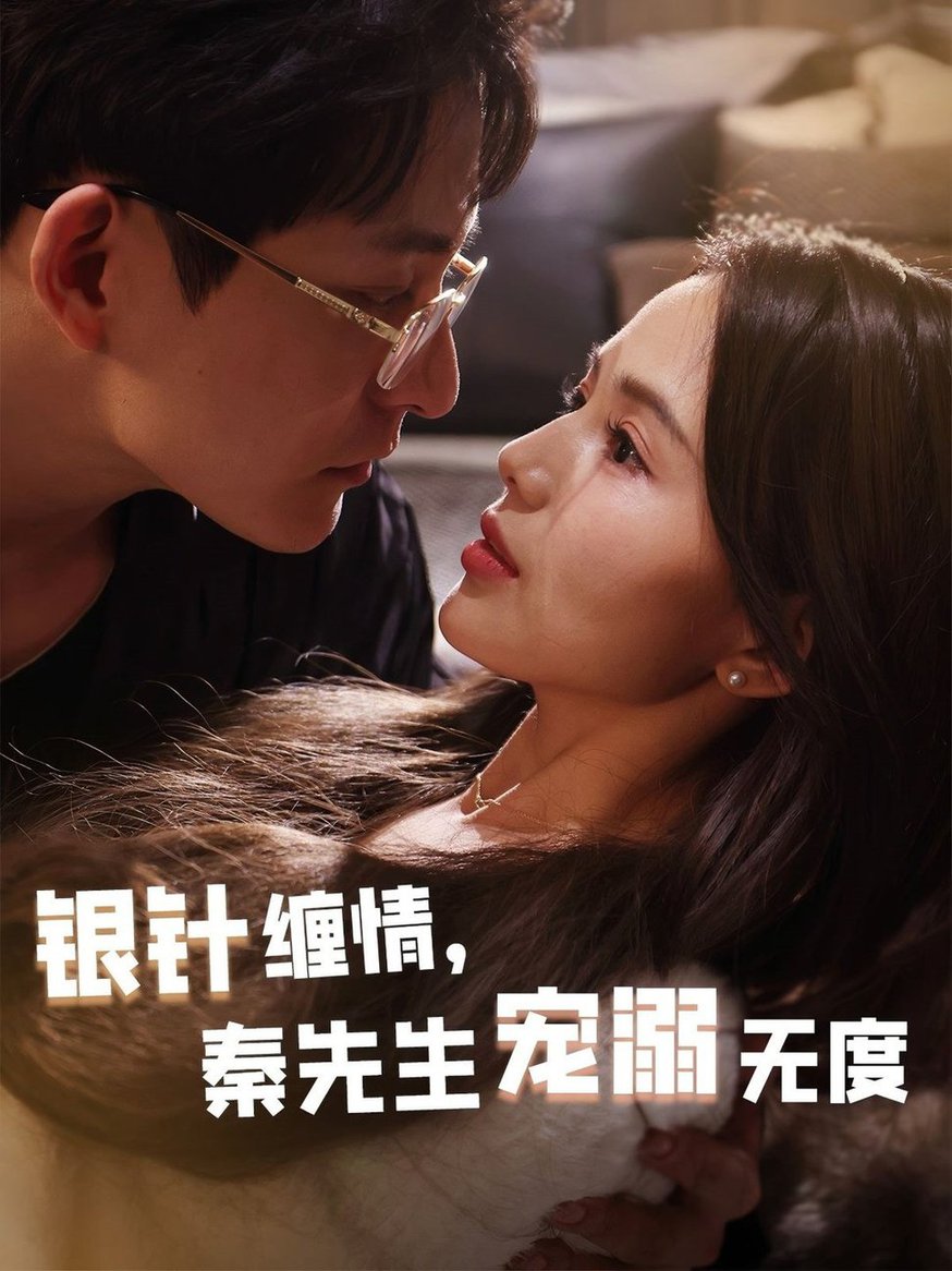 银针缠情，秦先生宠溺无度 五年一诺情定医心全集
