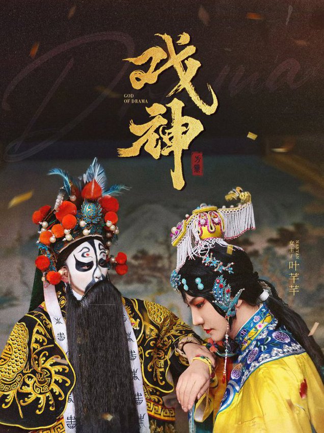 戏神全集