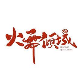 火舞倾城全集
