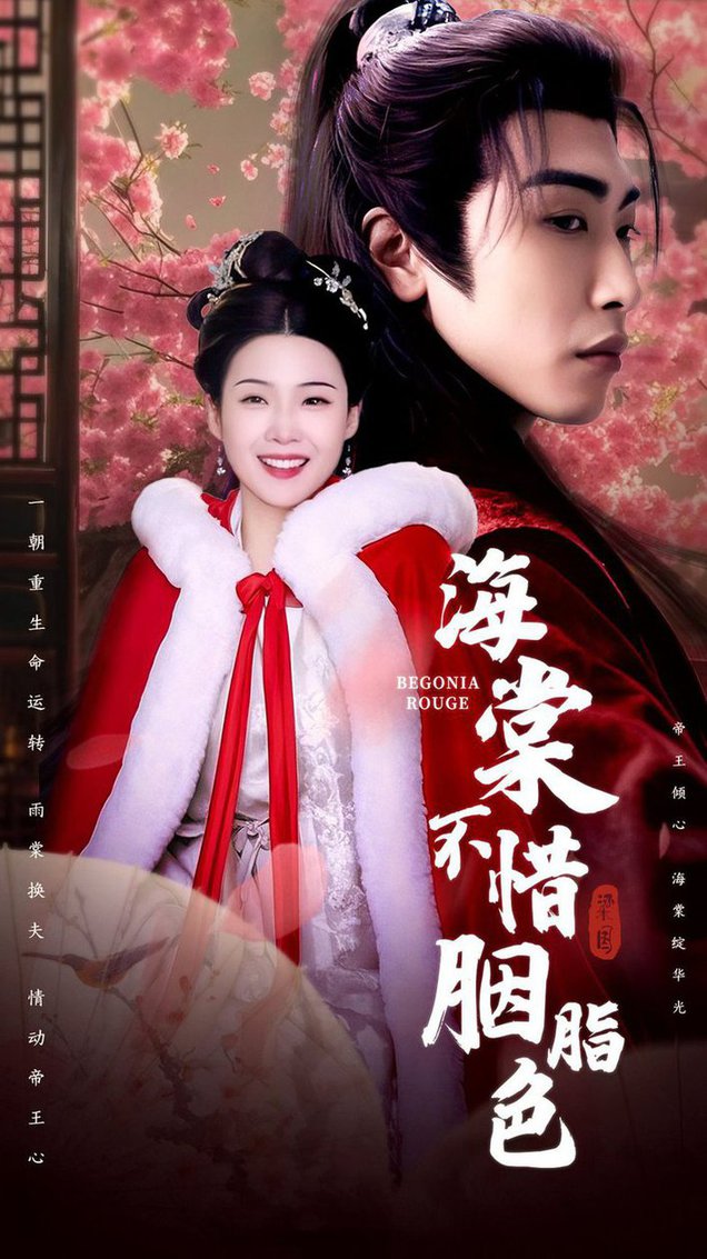 海棠不惜胭脂色全集