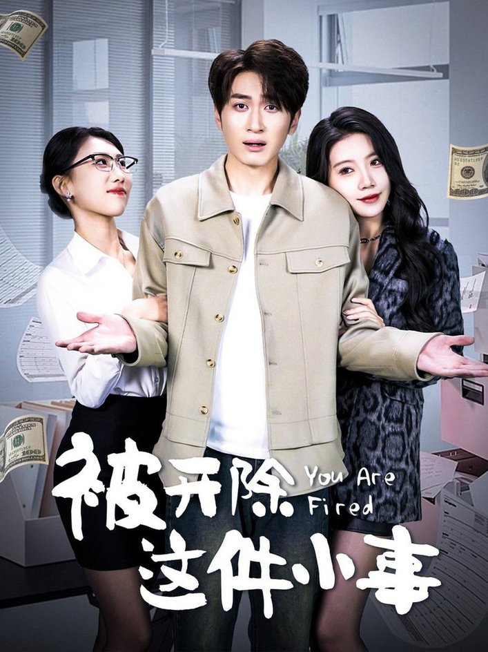被开除这件小事全集