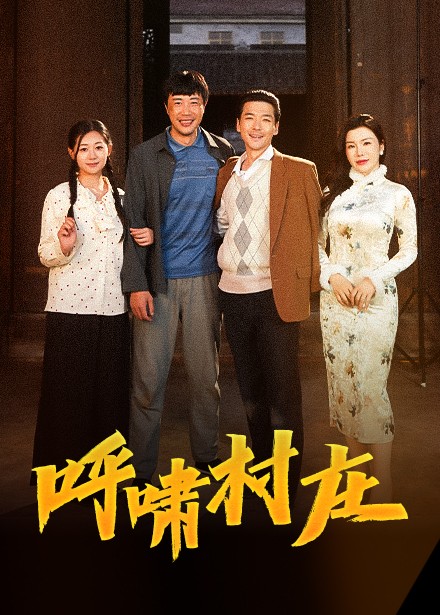 呼啸村庄全集