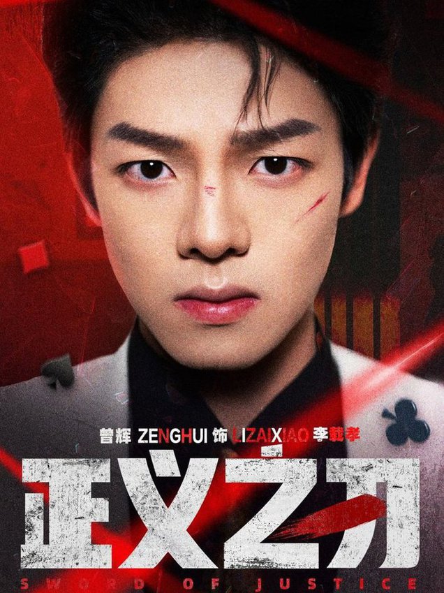 正义之刃全集