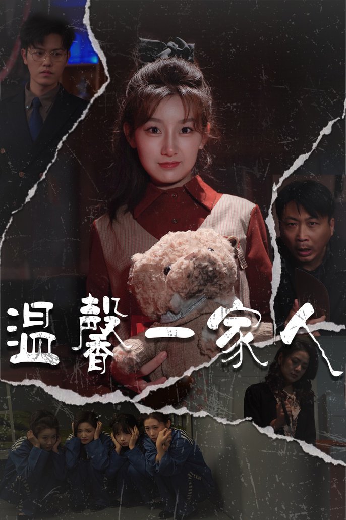 温馨一家人 幸福一家人全集