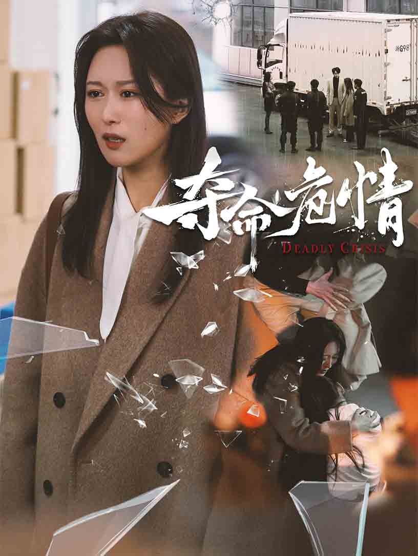 夺命危情全集