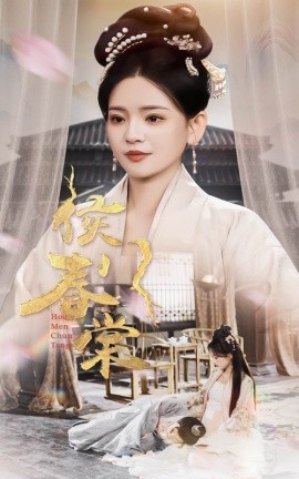 侯门春棠 侯门惊华全集