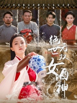 绝世无双女酒神全集