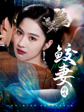 鲛妻游戏全集
