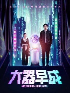 大器早成全集