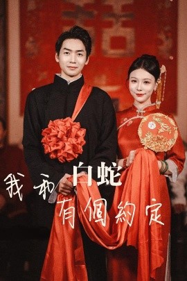 我和白蛇有个约定全集