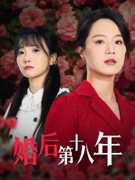 婚后第十八年全集