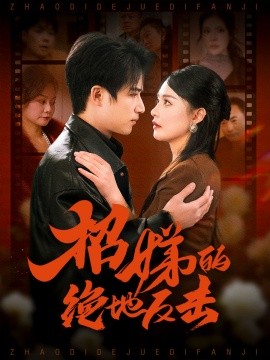 卷帘待得月华生 招娣的绝地反击 被收养后穷爹妈找上门全集