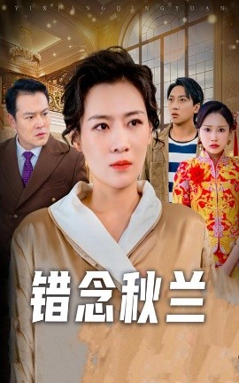 错念秋兰 一厢情愿全集