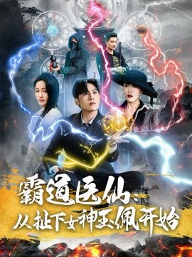 霸道医仙：从扯下女神玉佩开始全集