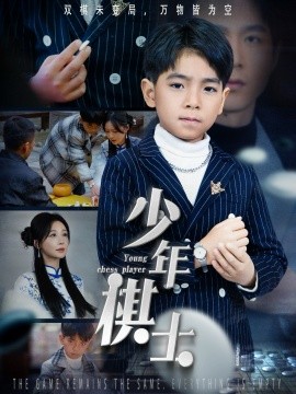 少年棋士全集