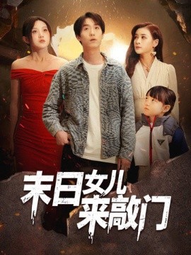 末日女儿来敲门全集
