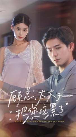 顾总太太又把您拉黑了全集
