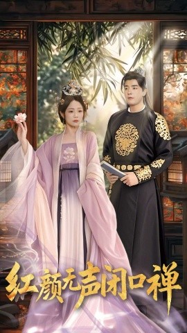 红颜无声闭口禅 朱颜无声闭口禅全集