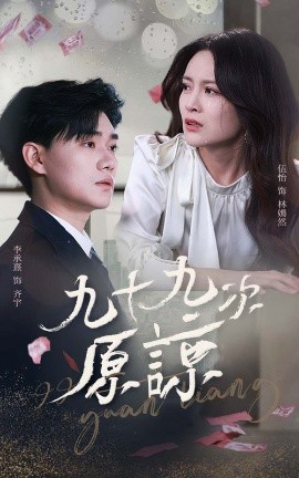 九十九次原谅 余温烬未凉全集