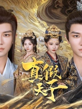 真假天子全集