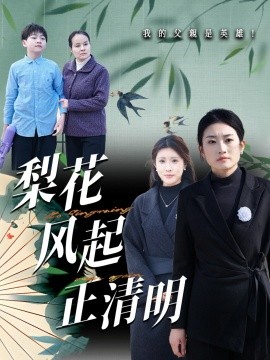 梨花风起正清全集