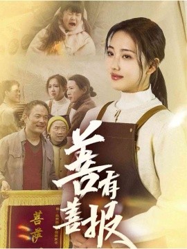 善有善报全集