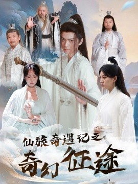 仙旅奇遇记之奇幻征途全集