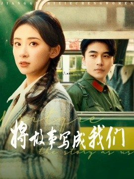 将故事写成我们全集