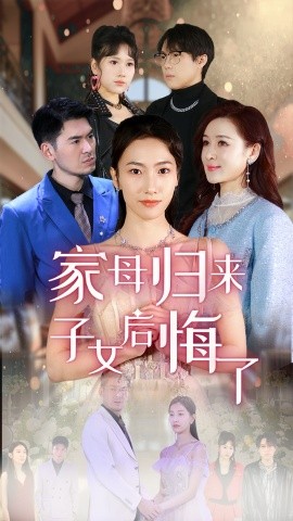 家母归来子女后悔了全集