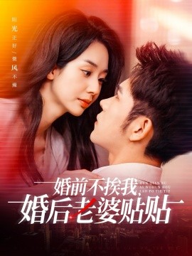 婚前不挨我，婚后老婆贴贴全集