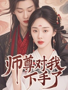师尊对我下手了全集