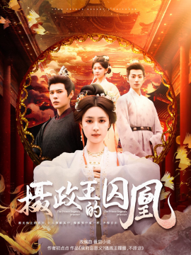 摄政王的囚凰全集