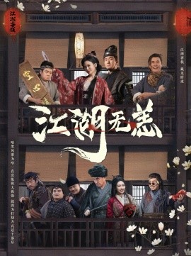 江湖无恙全集