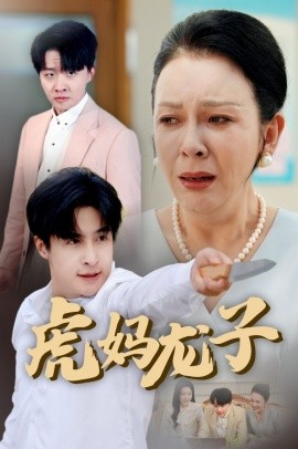 虎妈龙子 爱如浮萍飘无依全集