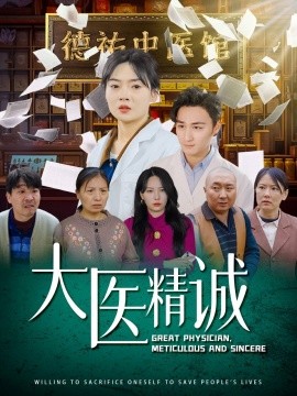 大医精诚全集