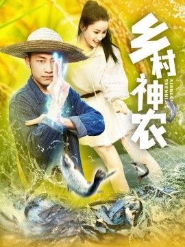 乡村神农全集
