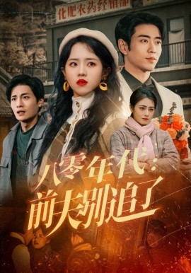 八零年代：前夫别追了全集